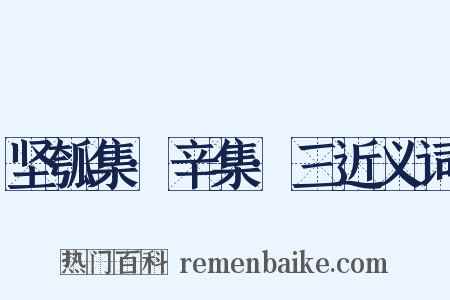 坚瓠集·辛集·三近义词是什么意思的图片